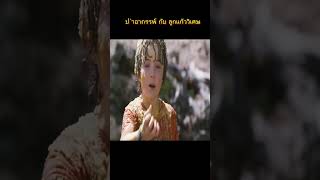 ป่าอาถรรพ์ กับ ลูกแก้ววิเศษ