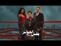 حصريا مسلسل بطل العالم الحلقه 2 بطوله عصام عمر فتحي عبدالوهاب جيهان الشماشرجي مسلسلات
