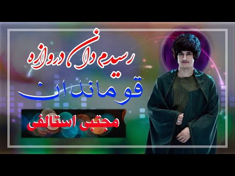 مجتبی استالفی آهنگ رسیدم دان دروازه قمندان