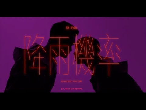 甜約翰 Sweet John【 降雨機率 Rain Onto the One 】Official Music Video