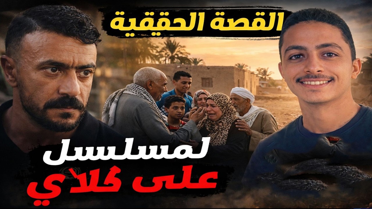 بعد 25 سنة من اختفائه وبعد ما أهله افتكروه مات.. رجع لأهله تاني 