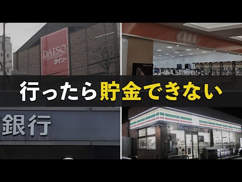 【貧乏になる】貯金したい人が絶対に行ってはいけない場所10選