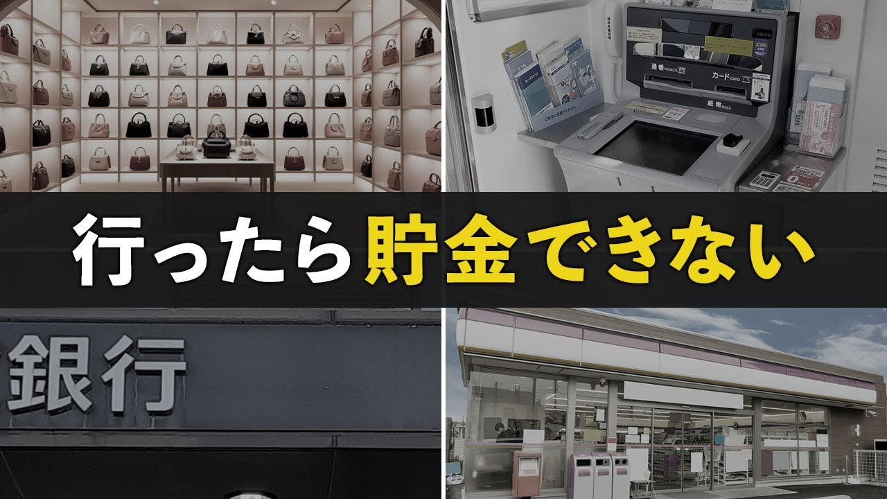 【貧乏になる】貯金したい人が絶対に行ってはいけない場所10選