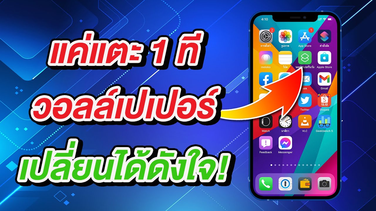 เทคนิคลับที่ Apple ไม่เคยบอก แตะ 1 ทีเปลี่ยนภาพวอลล์เปเปอร์ได้ดังใจบน iPhone