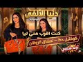 كنت أقرب منى ليا دنيا الألفي ـ ترندات حظ 2026 مواويل حزينه ترند التيك توك حظ شعبي جديد 2026 mp3