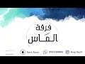 سلوى النايس مدح القطان فرقة الماس 2022