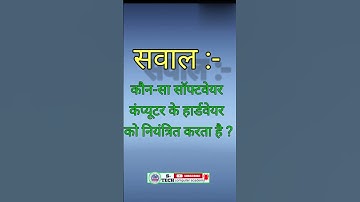 कौन सा सॉफ्टवेयर कंप्यूटर के हार्डवेयर को नियंत्रित करता है #anurag #maurya #stechcomputeracademy