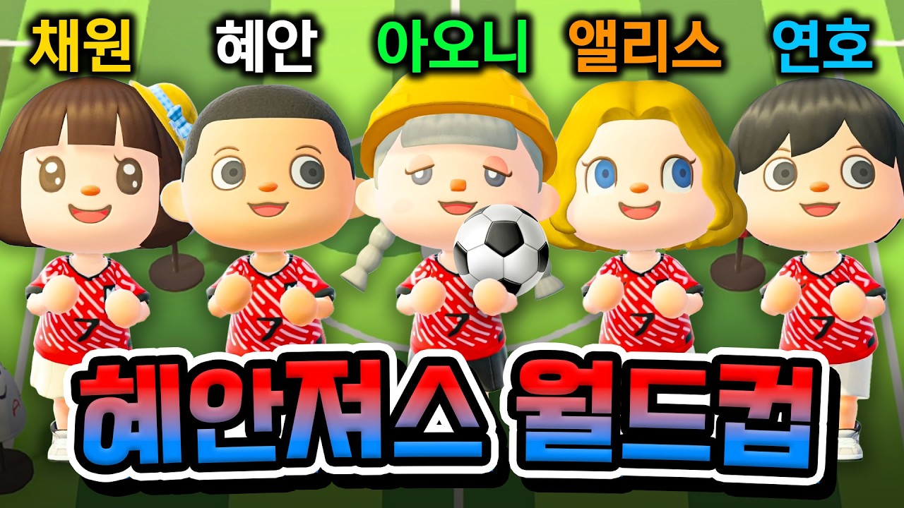 혜안져스 동숲에서 월드컵 게임 해봤습니다ㅋㅋㅋㅋㅋ