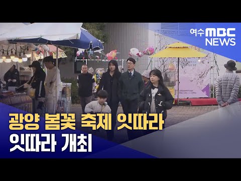 광양 봄꽃 축제 잇따라 개최 (250328금/뉴스데스크)