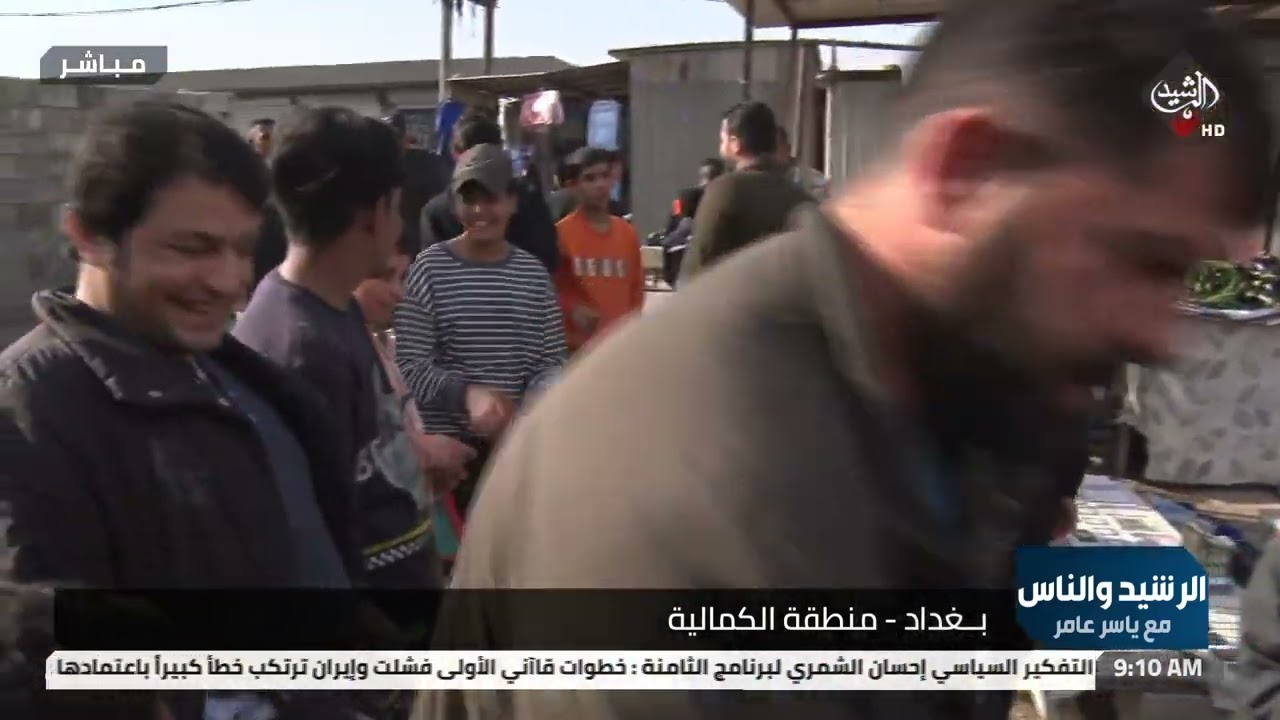 الرشيد والناس من منطقة الكمالية لنقل صوتكم ومعاناتكم بالمباشر الى الجهات المعنية .. مع ياسر عامر