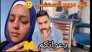 خبر حزين  اشرف رضا نقل مريم للمستشفى 😥 دعواتكم 🤲