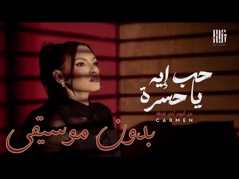 حب إيه يا حسرة كارمن سليمان بدون موسيقى البوم أصح غلطة  7   7 