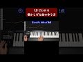 1分でわかる懐かしげな曲の作り方 #Shorts