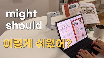 기초영어문법 왕초보 영어공부 might와 should 실용영어회화에 적용하기