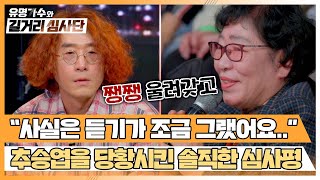 추승엽 저격수(?) 성동구 윤종신님의 날카로운 심사평ㄷㄷ | 유명가수와 길거리 심사단 4회 | JTBC 240327 방송