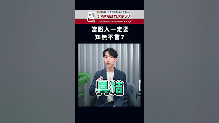 當證人一定要知無不言嗎？| 喵星律師 施宇宸 - 天天要聞