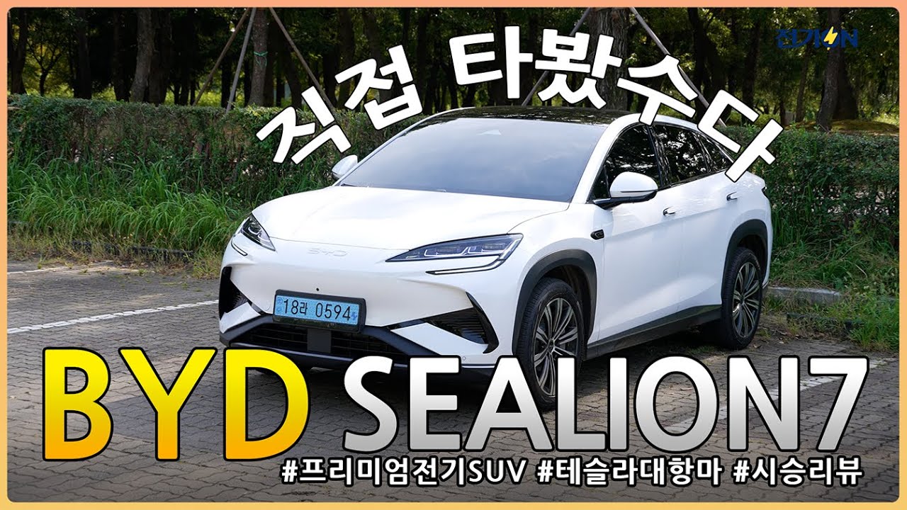[직접 타봤수다] BYD 씨라이언7 시승 리뷰!