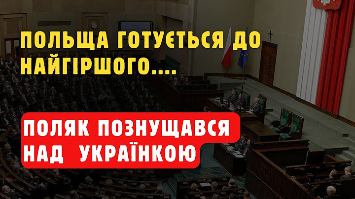 Страшне знущання над українкою в Польщі. Польща готується до можливого вторгнення
