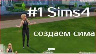 THE SIMS 4 СОЗДАЮ СИМА  #1