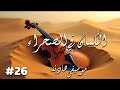 هدوء الليل الصحراوي وأنغام الكمان هدوء الليل الصحراوي وأنغام الكمان