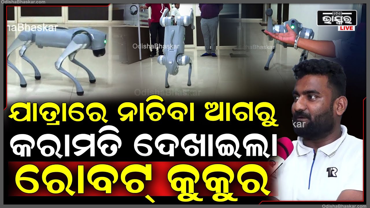 ଦେଖନ୍ତୁ କେମିତି ନାଚୁଛି ରୋବୋ ଡଗ୍‌... ଯାଜ୍ଞସେନୀ ଅପେରା ମଞ୍ଚରେ କରିବ ଧମାଲ୍‌...