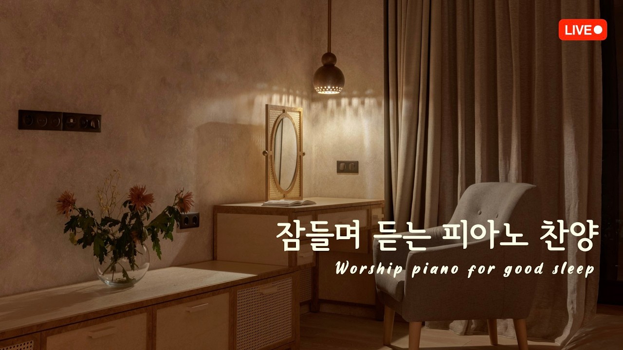 [24시간] 잠들며 듣는 편안한 CCM 피아노 모음 | 𝐒𝐋𝐄𝐄𝐏 | 𝐏𝐑𝐀𝐘 | 𝐑𝐄𝐋𝐀𝐗 | 𝐁𝐈𝐁𝐋𝐄