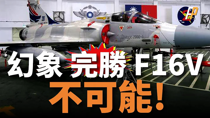 幻象2000-5完胜F16V，火力君第一个不服，台湾空军天龙操演，幻象2000获得空战王，击败4架F16V | 演习 | 战机延寿 | 法国达索 | 四代机 | - 天天要闻