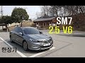 르노삼성 SM7 2.5 V6 RE 시승기(RenaultSamsung SM7 2.5 V6 Test drive) - 2017.04.04