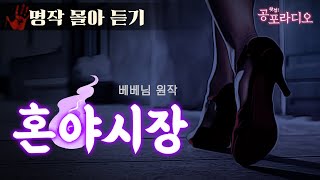 [몰아듣기] 혼야시장 시즌1 -자정에만 열리는 저승장터｜왓섭! 공포라디오