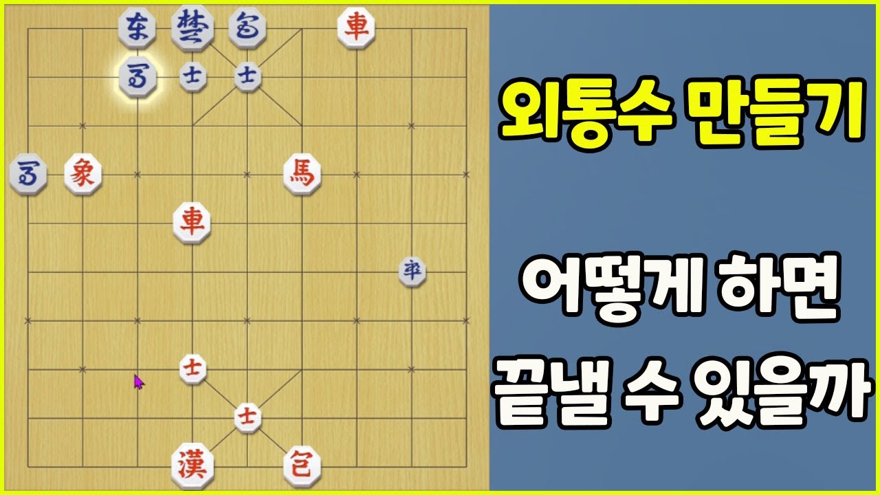 막을 수 없는 외통수 만들기!! (슈이비닝 장기)