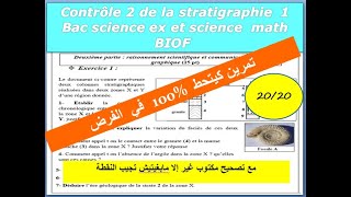 Contrôle 2 SVT1 bac sciences ex  et sc math  de  la stratigraphie   ( تصحيح فرض محروس)
