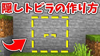 【マイクラ】超簡単！絶対にバレない隠し扉の作り方！【統合版(BE)】(Switch/PE/Win10/PS4/Xbox対応)