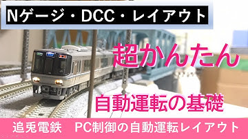 鉄道模型自動運転レイアウト！　自動運転は超かんたん！プログラムの基本をお見せします。　追兎電鉄～鉄道模型の自動運転レイアウト～