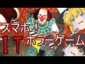 【ゆっくり実況】史上最恐のスマホ版ホラーゲーム！【IT】【ホラーゲーム】