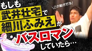 細川ふみえが【武井壮】宅でバスロマンしていたら【ライブ】【切り抜き】