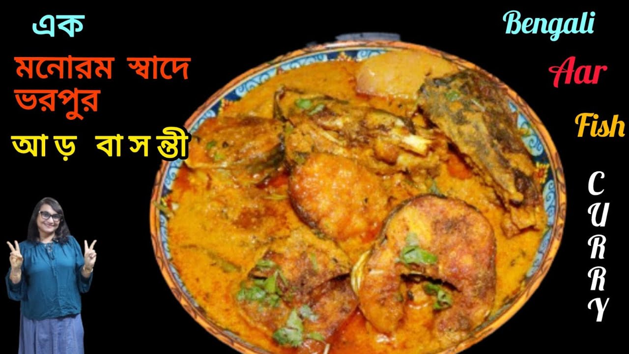 সহজ পদ্ধতিতে আড় মাছের দারুন রেসিপি/পোস্ত দিয়ে আড় বাসন্তী/Aar Basanti ...
