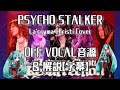 【OFF VOCAL】PSYCHO STALKER/La'cryma Christi【+解説動画(字幕)】