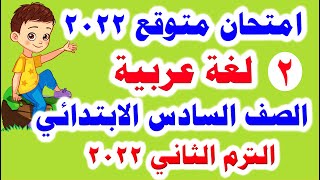 امتحان لغة عربية للصف السادس الابتدائي الترم الثاني مهم جدا