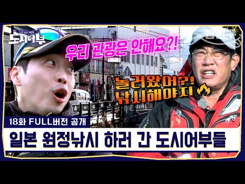 [#밥친구] 첫 해외 출조 IN 일본 <strong>대마도</strong>🗾 해외까지 나갔는데..! 일본에서 대물들 잡을 수 있을까? | #도시어부1 18회