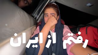 از خداحافظی متنفرم .