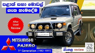 Mitsubishi Pajero 1st Generation (MK 1)(1982-1991) | පළාත් සභා මොඩල් |Sinhala review