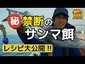 【完全公開】太刀魚トーナメンター達が隠してきたサンマ餌の作り方を大公開