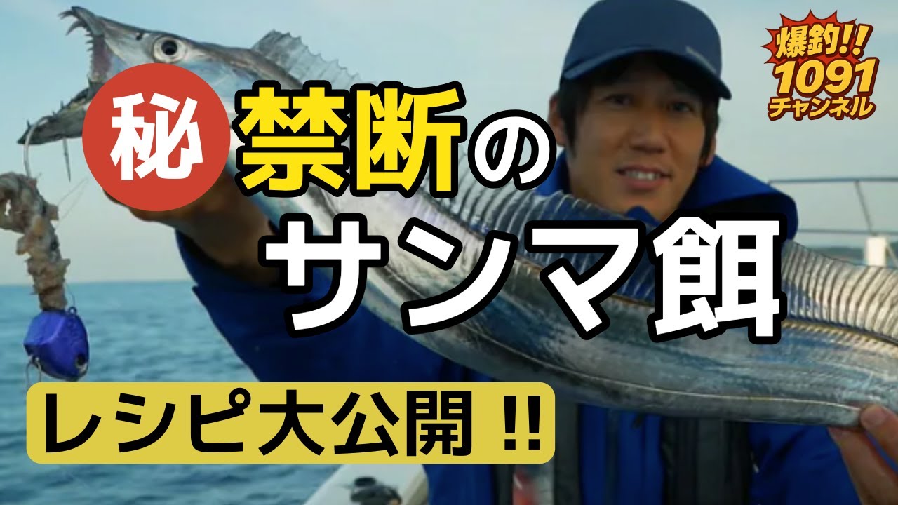 【完全公開】太刀魚トーナメンター達が隠してきたサンマ餌の作り方を大公開