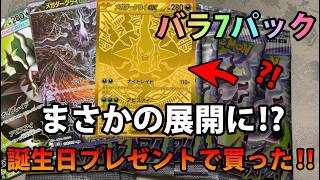 ポケカ開封】誕生日プレゼントで買った‼︎バラ7パックまさかの展開に