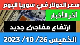 ارتفاع مفاجئ جديد.. سعر الدولار في سوريا اليوم الخميس 26 أكتوبر 2023 وسعر الذهب