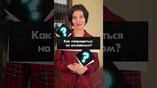 Как Попрощаться На Английском? Что Сказать Кроме Стандартного 