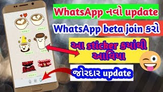 WhatsApp stickers, whatsapp beta, whatsapp gujarati, whatsapp tricks, whatsapp new update gujarati