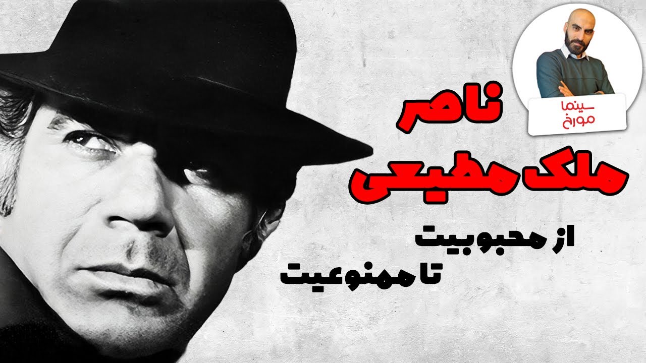 ناصر ملک مطیعی | شمایل یک مرد