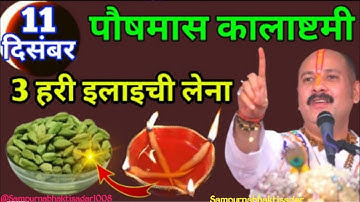 11 दिसंबर पौषमास कालाष्टमी, 3 हरी इलायची का उपाय अवश्य ही करें #Sampurnabhaktisagar1008