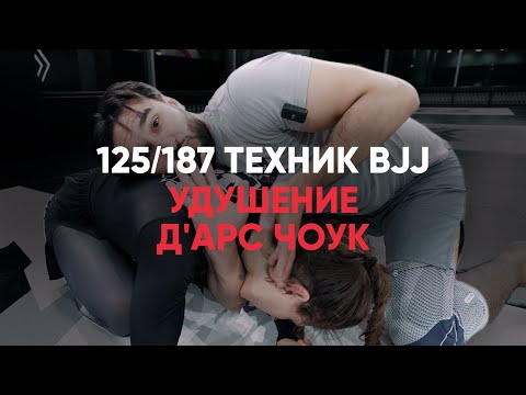 видео: Удушение Дарс чоук / Darce choke